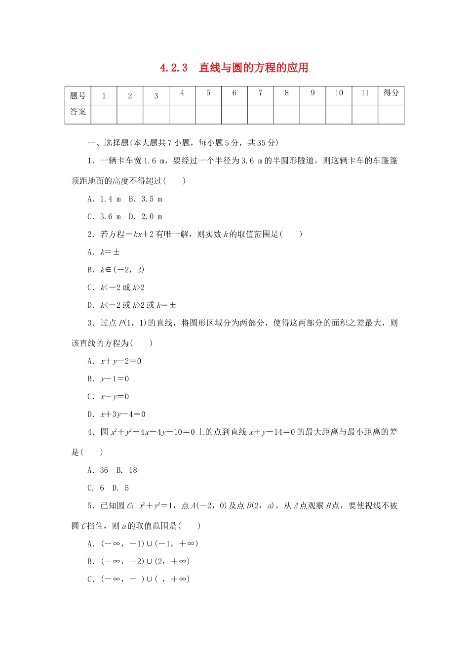 高中数学 4.2.3 直线与圆的方程的应用练习 新人教A版必修2-新人教A版高一必修2数学试题_第1页