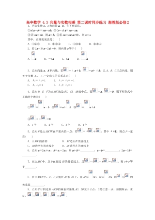 高中数学 4.3 向量与实数相乘 第二课时同步练习 湘教版必修2-湘教版高一必修2数学试题