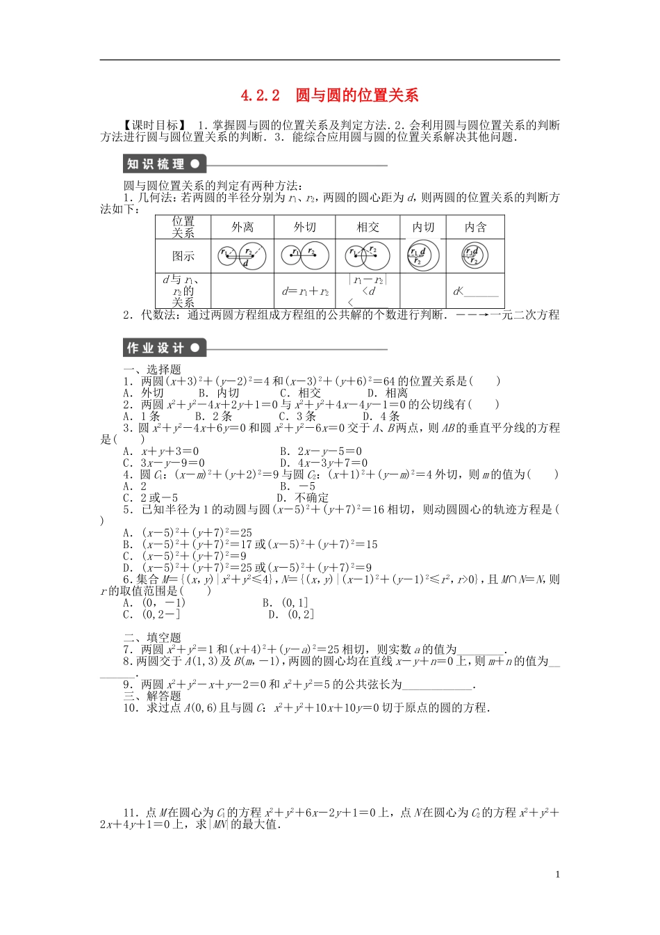 高中数学 4.2.2圆与圆的位置关系课时作业 新人教A版必修2-新人教A版高一必修2数学试题_第1页