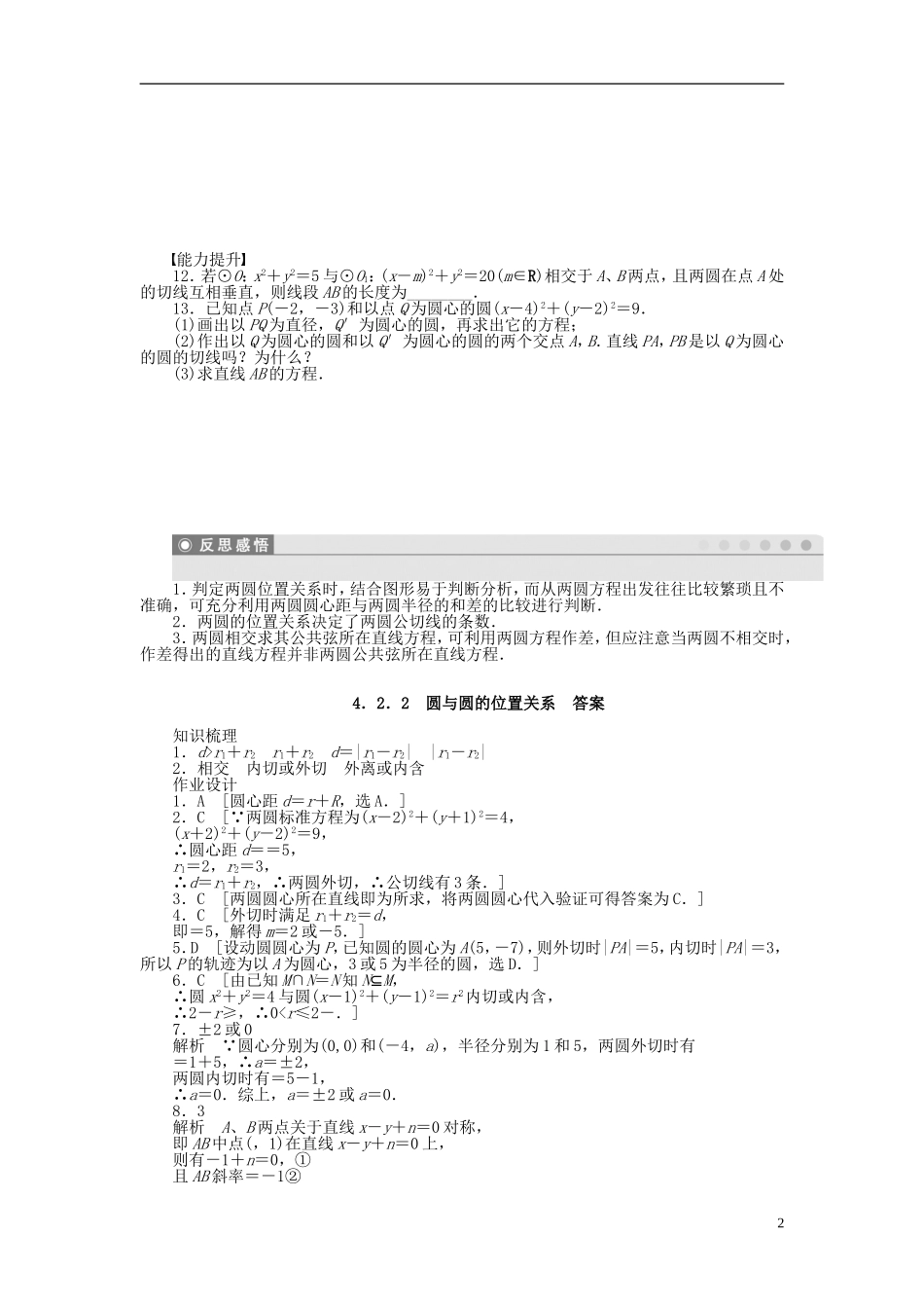 高中数学 4.2.2圆与圆的位置关系课时作业 新人教A版必修2-新人教A版高一必修2数学试题_第2页