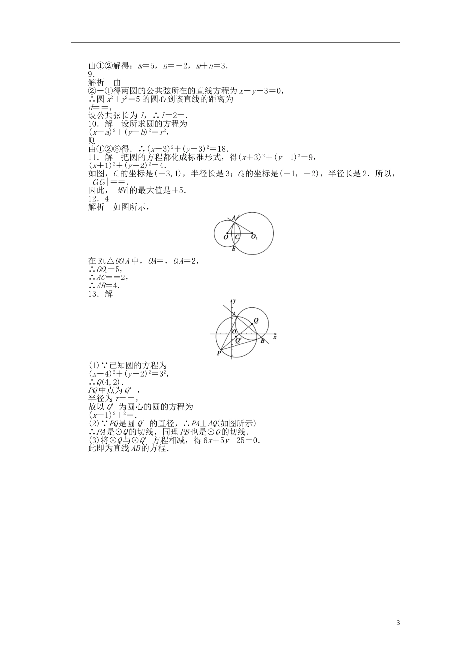 高中数学 4.2.2圆与圆的位置关系课时作业 新人教A版必修2-新人教A版高一必修2数学试题_第3页
