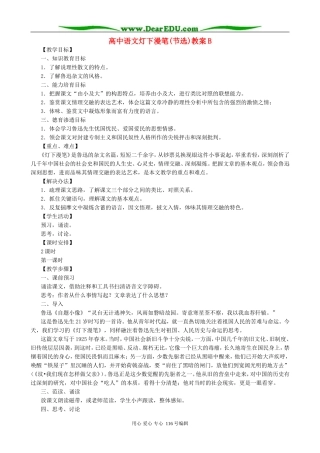 高中语文灯下漫笔(节选)教案B 人教版