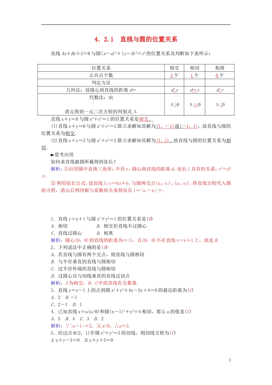 高中数学 4.2.1直线与圆的位置关系练习 新人教A版必修2-新人教A版高一必修2数学试题_第1页