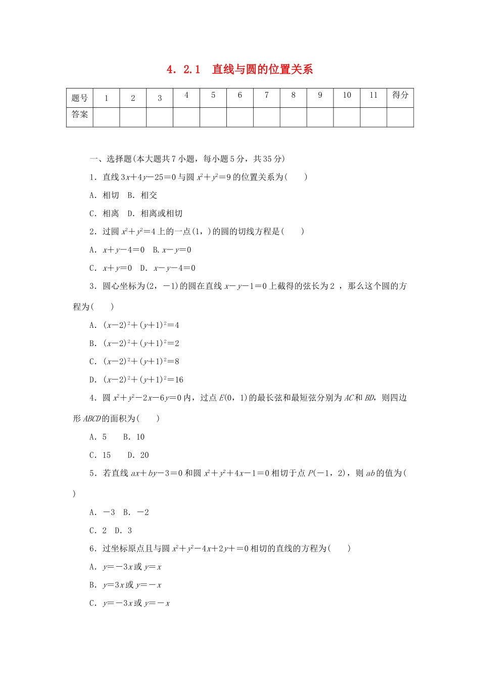 高中数学 4.2.1 直线与圆的位置关系练习 新人教A版必修2-新人教A版高一必修2数学试题_第1页