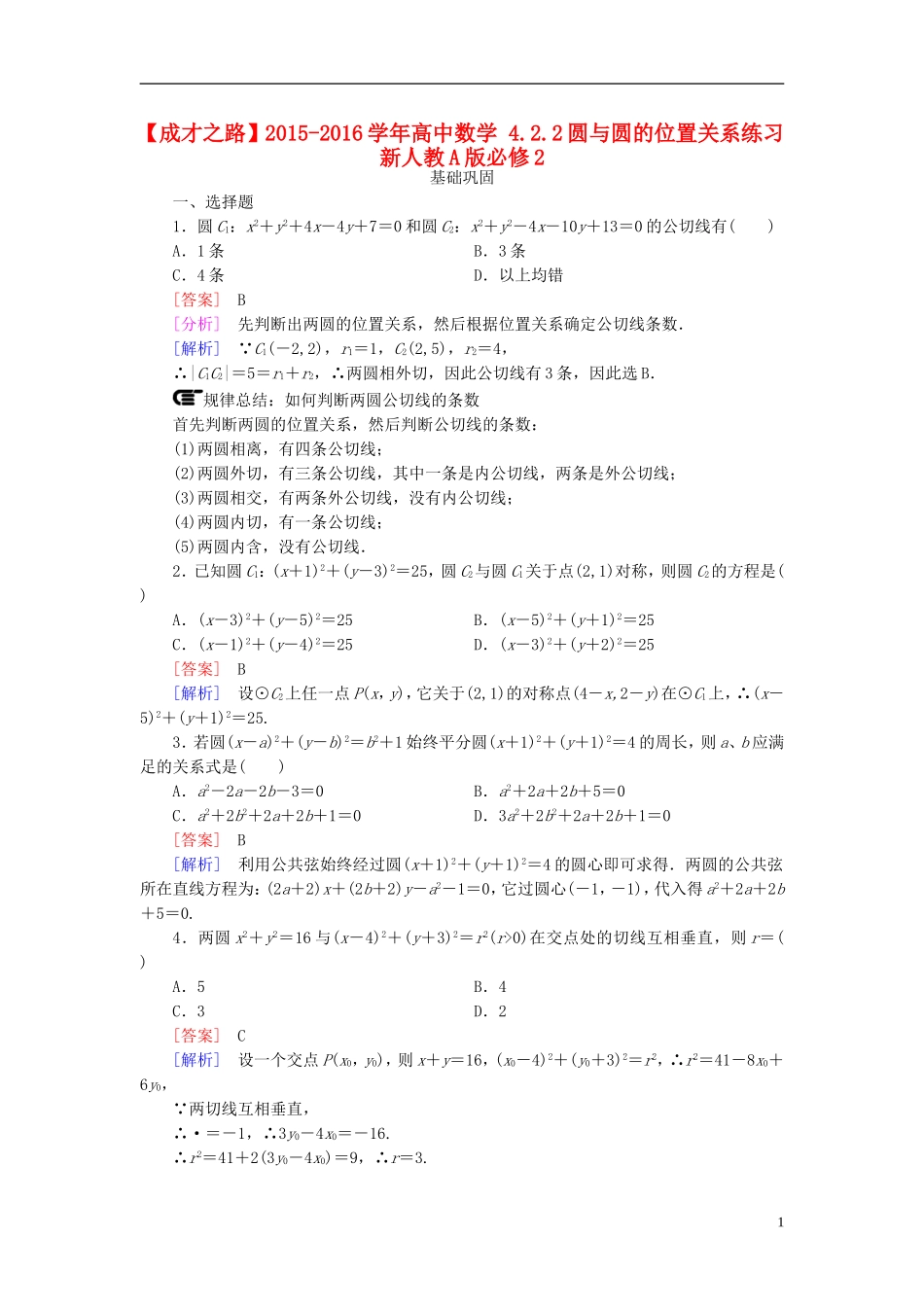 高中数学 4.2.2圆与圆的位置关系练习 新人教A版必修2-新人教A版高一必修2数学试题_第1页