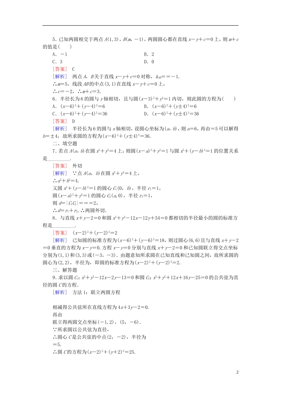 高中数学 4.2.2圆与圆的位置关系练习 新人教A版必修2-新人教A版高一必修2数学试题_第2页