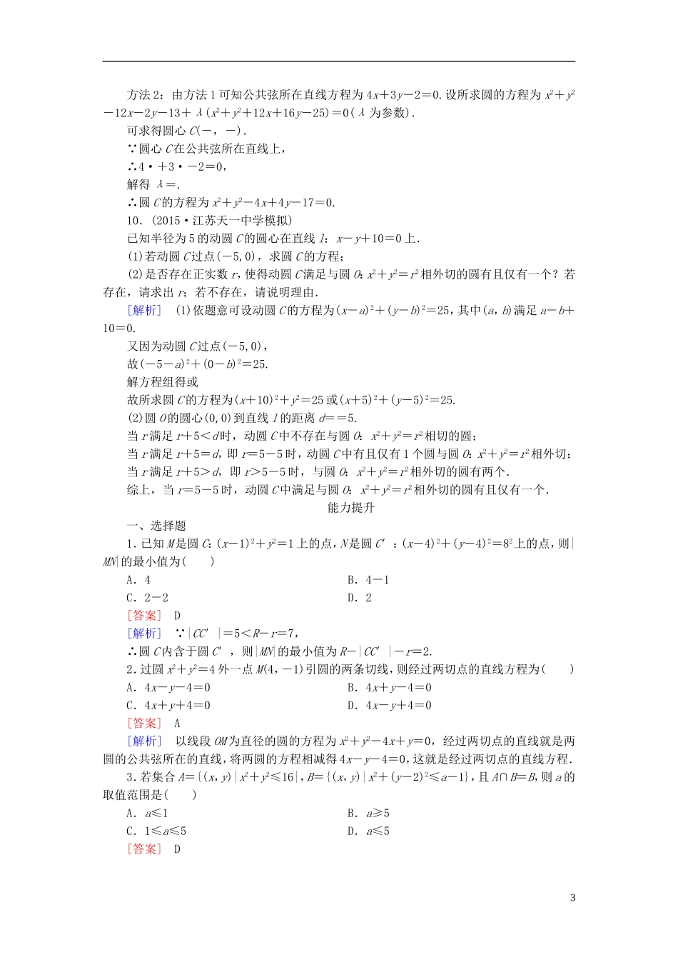 高中数学 4.2.2圆与圆的位置关系练习 新人教A版必修2-新人教A版高一必修2数学试题_第3页