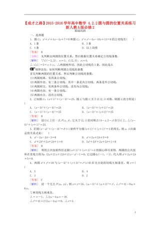 高中数学 4.2.2圆与圆的位置关系练习 新人教A版必修2-新人教A版高一必修2数学试题