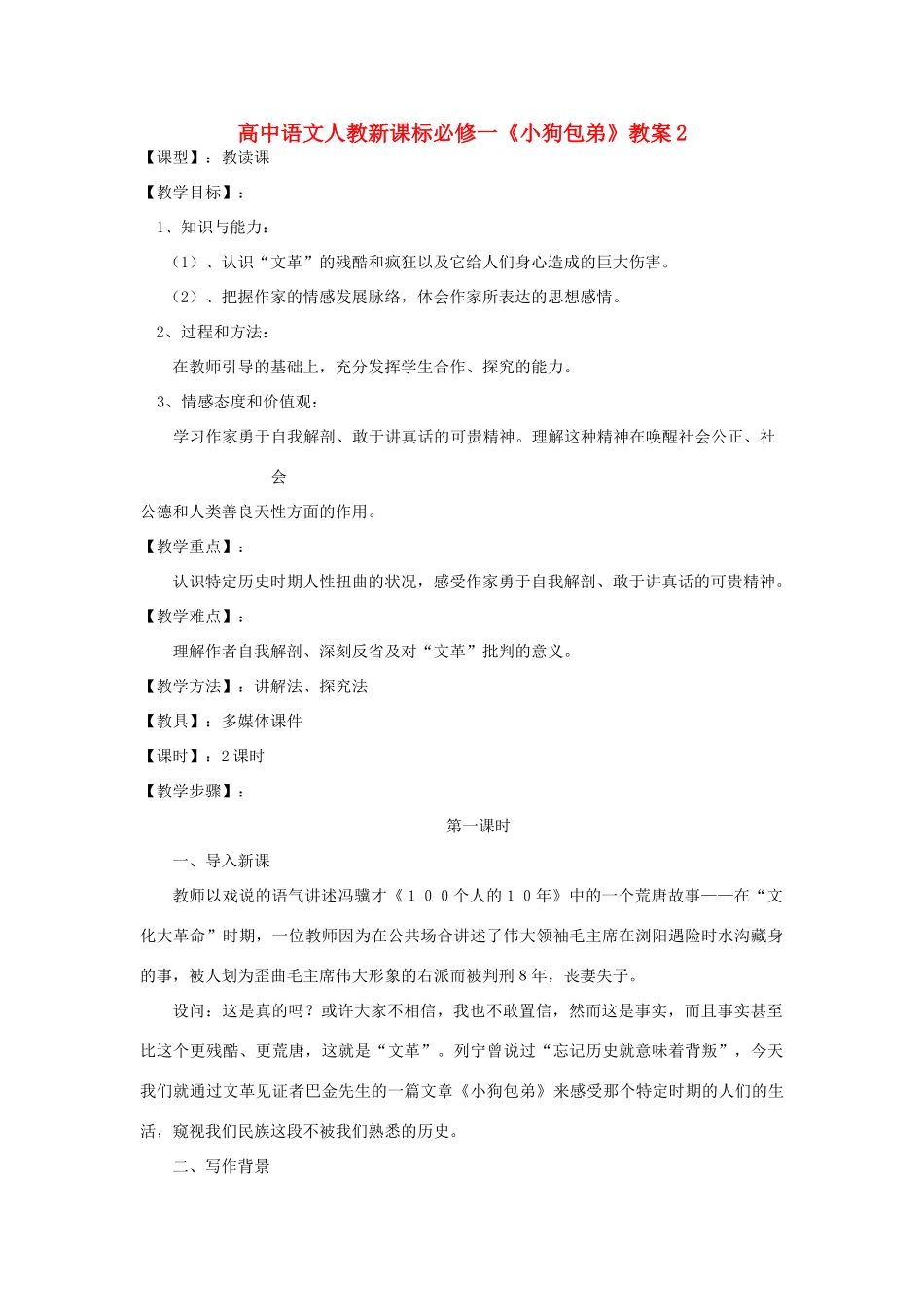 高中语文《小狗包弟》教案2 新人教版必修1_第1页