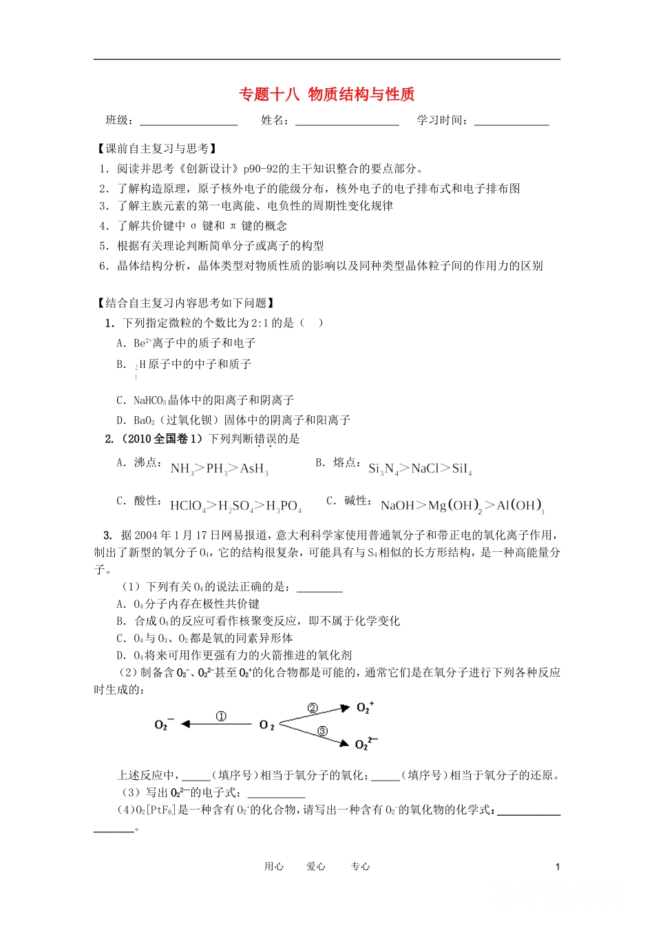 江苏省兴化市2011高三化学二轮复习 专题十八 物质结构与性质 指导性教案_第1页