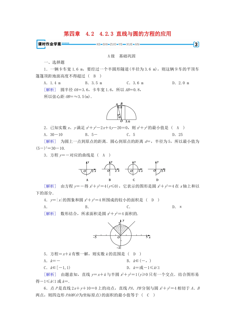 高中数学 4.2 直线、圆的位置关系 4.2.3 直线与圆的方程的应用课时作业 新人教A版必修2-新人教A版高一必修2数学试题_第1页