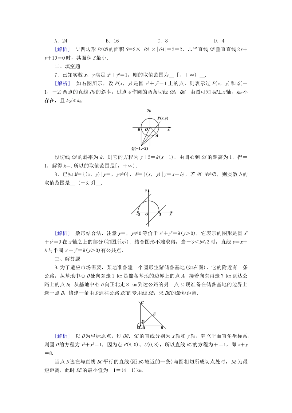 高中数学 4.2 直线、圆的位置关系 4.2.3 直线与圆的方程的应用课时作业 新人教A版必修2-新人教A版高一必修2数学试题_第2页