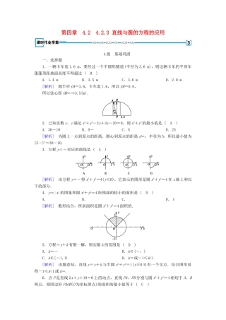 高中数学 4.2 直线、圆的位置关系 4.2.3 直线与圆的方程的应用课时作业 新人教A版必修2-新人教A版高一必修2数学试题
