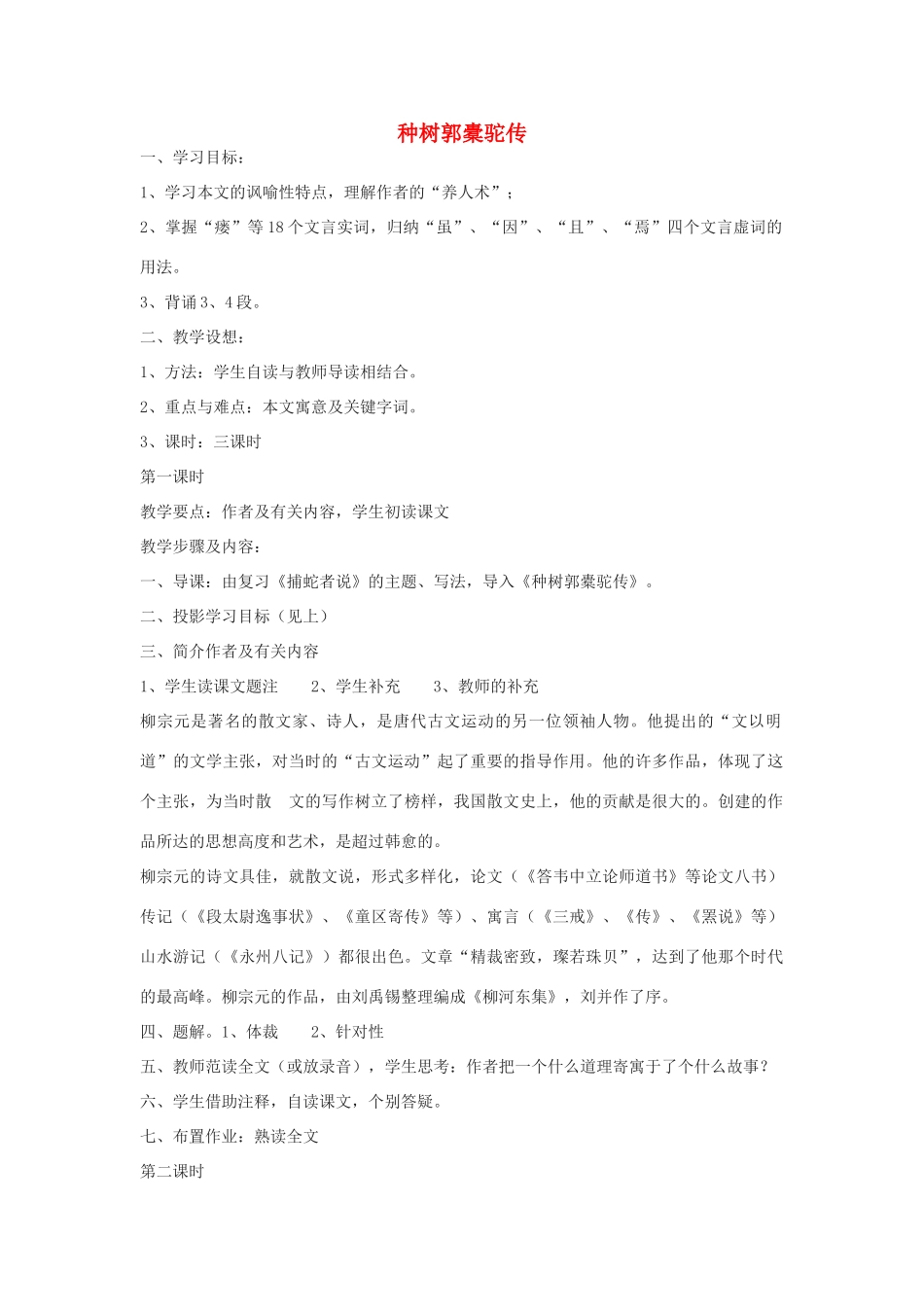 高中语文《种树郭橐驼传》教案4 沪教版第一册_第1页