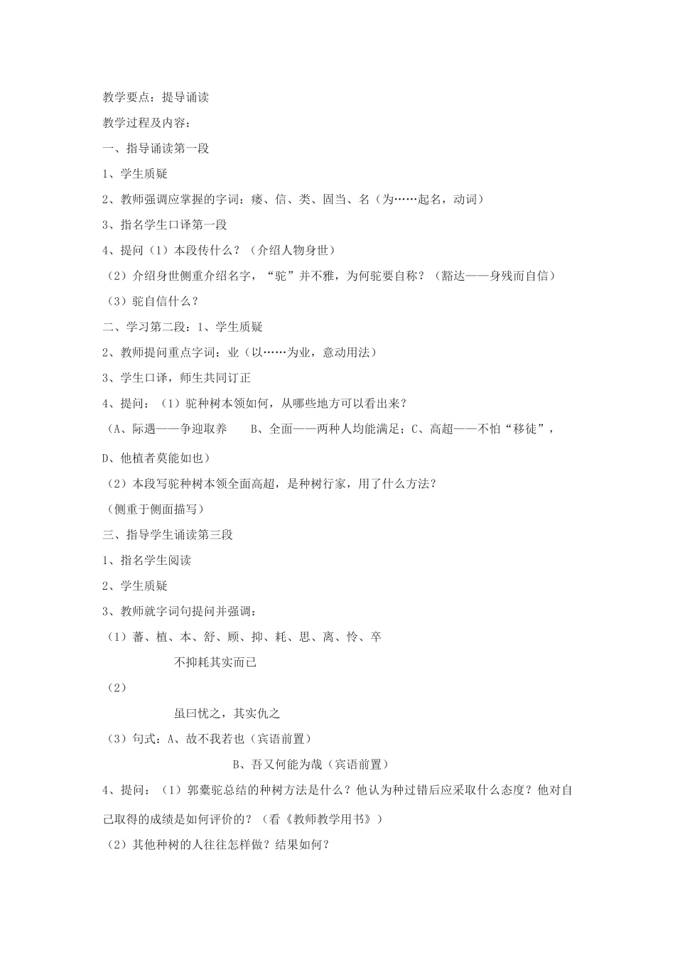 高中语文《种树郭橐驼传》教案4 沪教版第一册_第2页