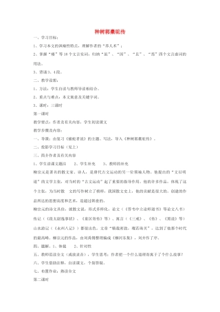 高中语文《种树郭橐驼传》教案4 沪教版第一册