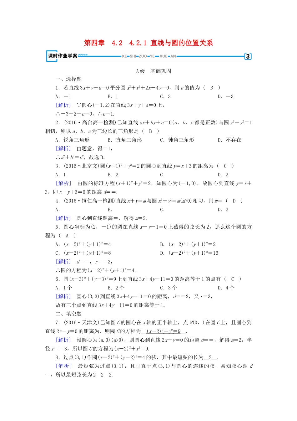 高中数学 4.2 直线、圆的位置关系 4.2.1 直线与圆的位置关系课时作业 新人教A版必修2-新人教A版高一必修2数学试题_第1页