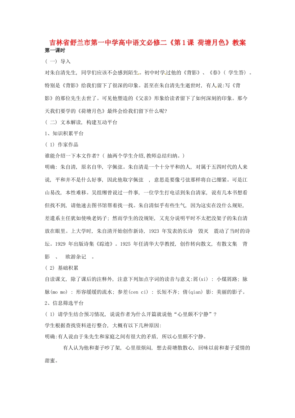 吉林省舒兰市第一中学高中语文 《第1课 荷塘月色》教案 新人教版必修2_第1页