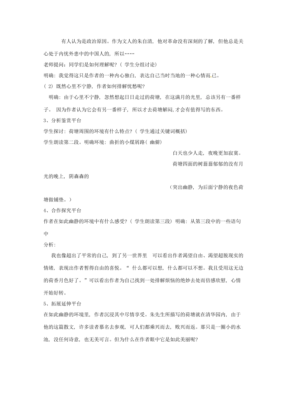 吉林省舒兰市第一中学高中语文 《第1课 荷塘月色》教案 新人教版必修2_第2页