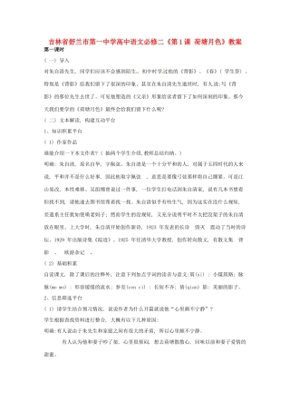 吉林省舒兰市第一中学高中语文 《第1课 荷塘月色》教案 新人教版必修2