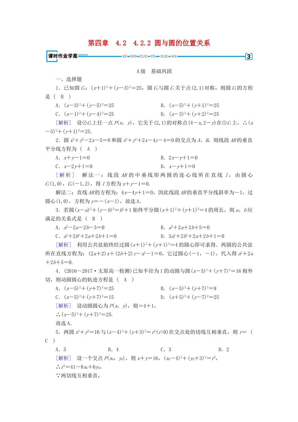 高中数学 4.2 直线、圆的位置关系 4.2.2 圆与圆的位置关系课时作业 新人教A版必修2-新人教A版高一必修2数学试题_第1页