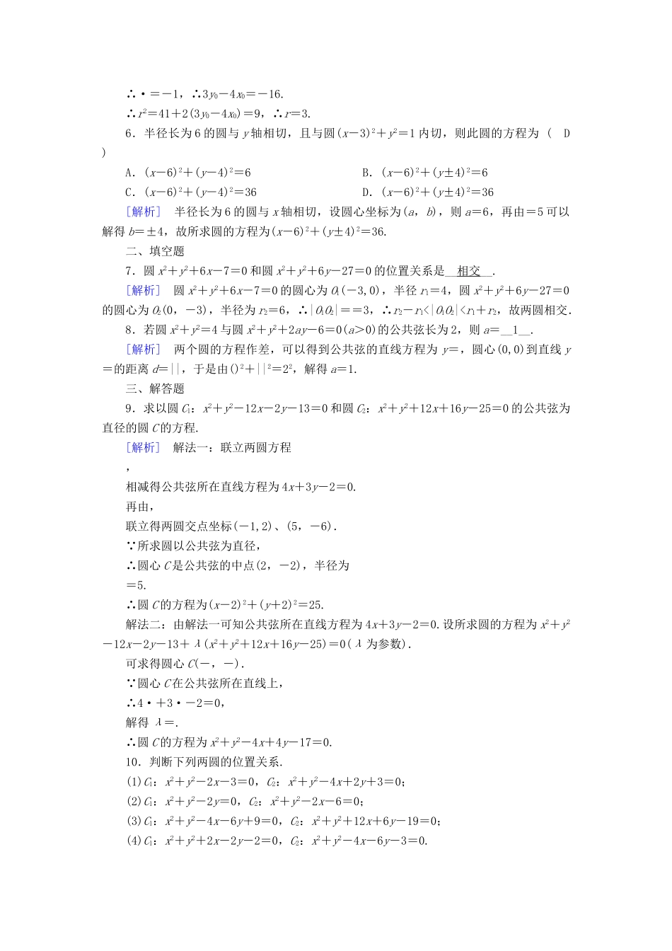 高中数学 4.2 直线、圆的位置关系 4.2.2 圆与圆的位置关系课时作业 新人教A版必修2-新人教A版高一必修2数学试题_第2页