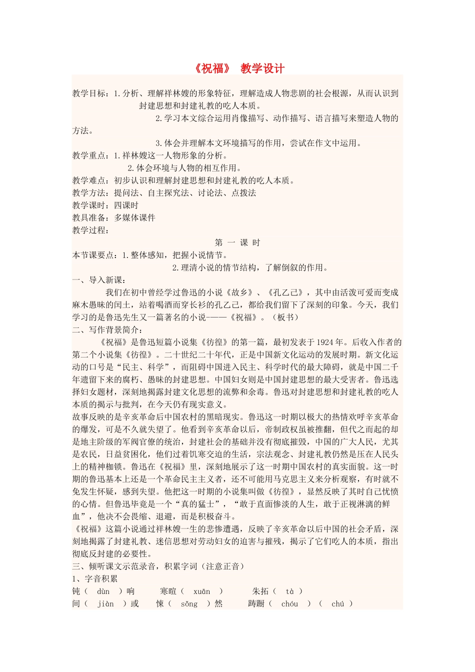 高中语文第15周《祝福》教学设计-人教版高中全册语文教案_第1页