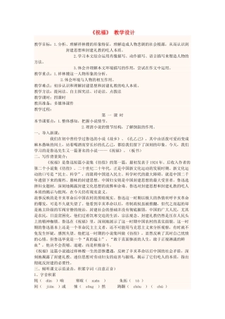 高中语文第15周《祝福》教学设计-人教版高中全册语文教案