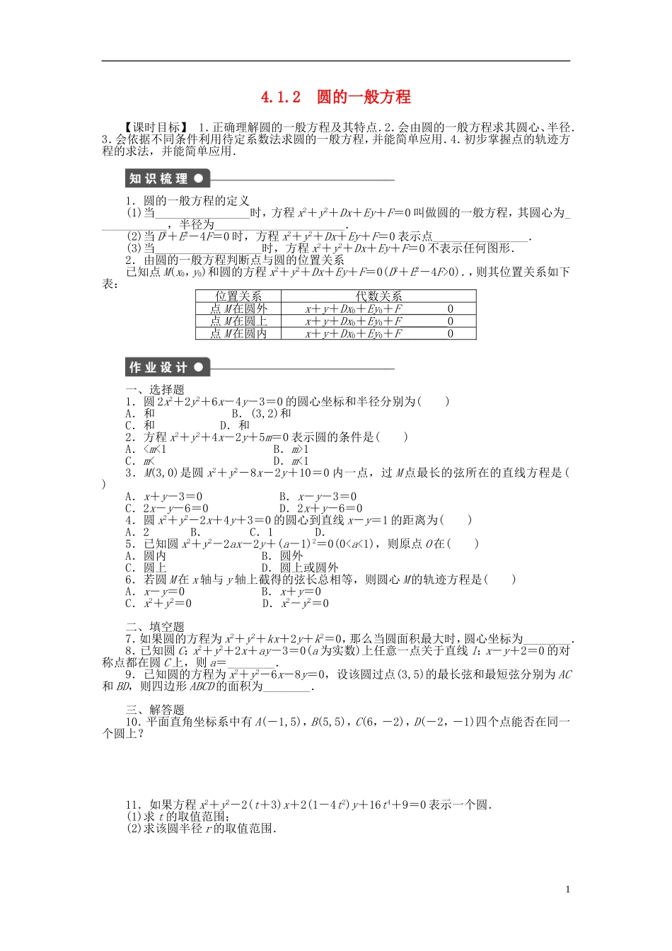 高中数学 4.1.2圆的一般方程课时作业 新人教A版必修2-新人教A版高一必修2数学试题_第1页