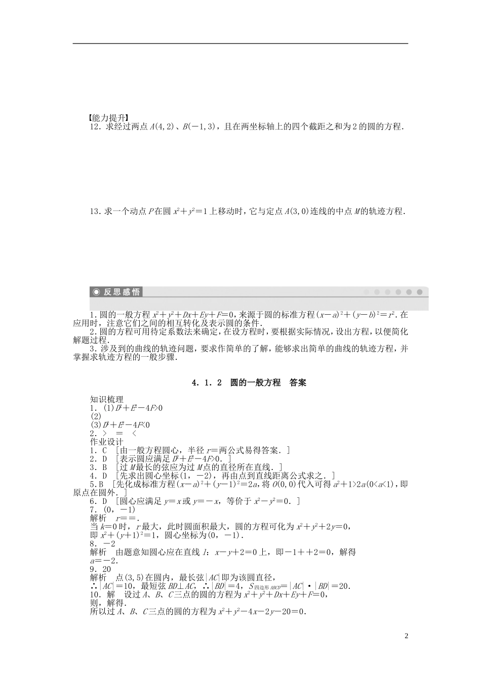 高中数学 4.1.2圆的一般方程课时作业 新人教A版必修2-新人教A版高一必修2数学试题_第2页