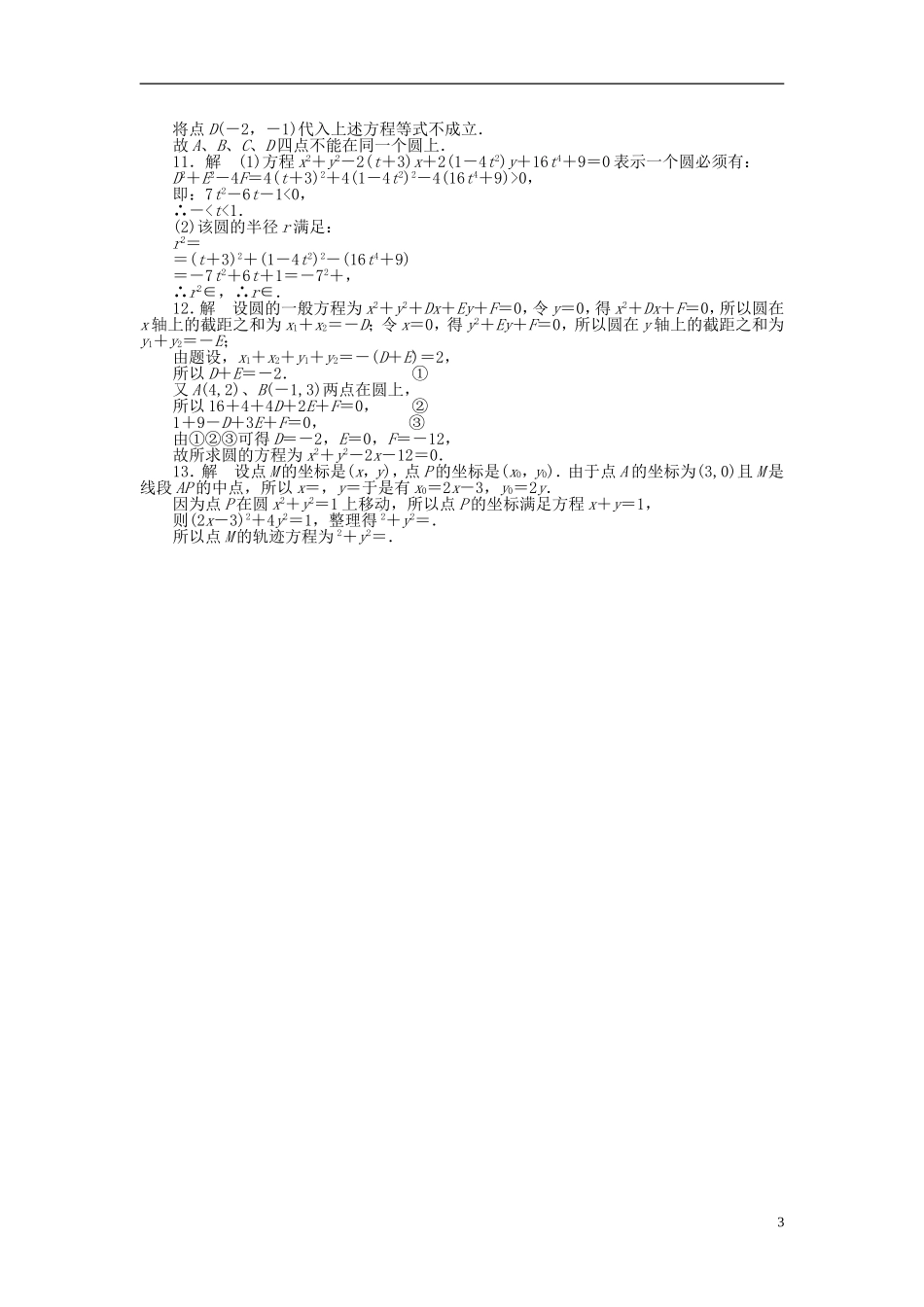 高中数学 4.1.2圆的一般方程课时作业 新人教A版必修2-新人教A版高一必修2数学试题_第3页