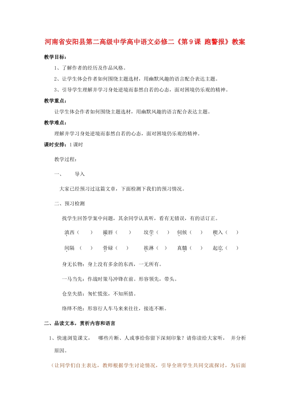 河南省安阳县第二高级中学高中语文《第9课 跑警报》教案 新人教版必修2_第1页