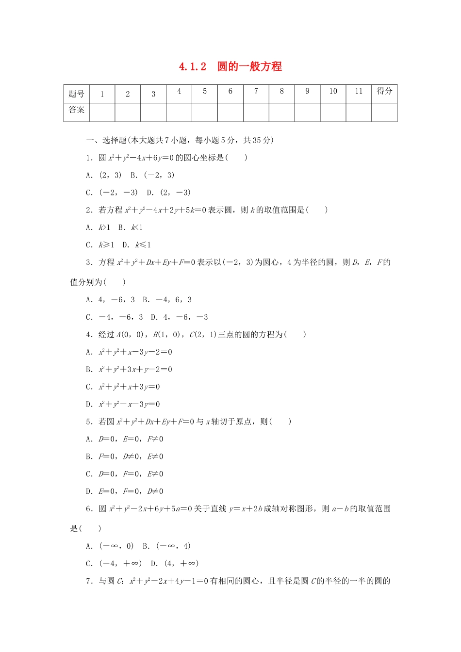 高中数学 4.1.2 圆的一般方程练习 新人教A版必修2-新人教A版高一必修2数学试题_第1页