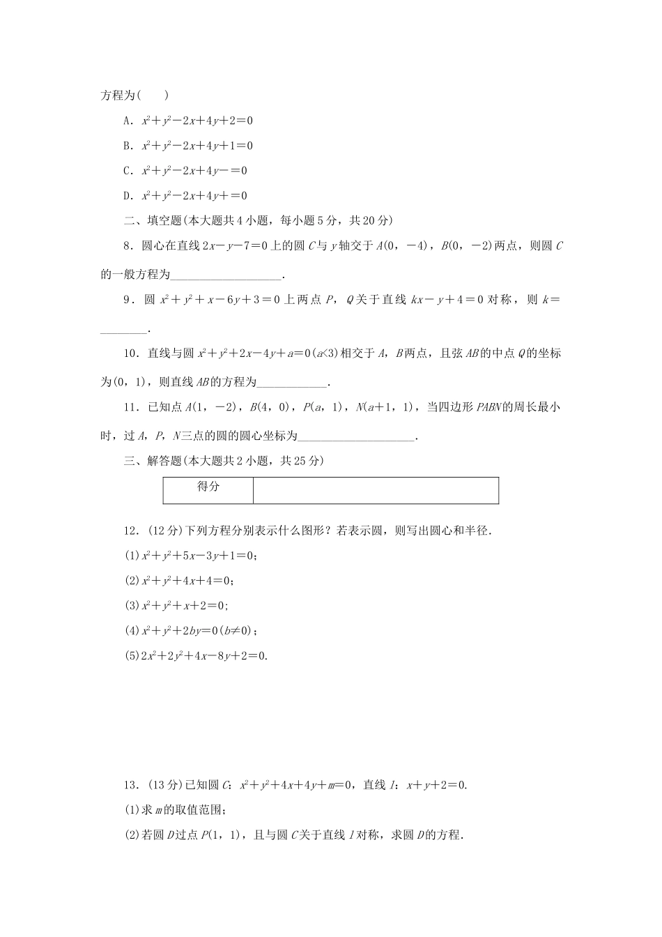 高中数学 4.1.2 圆的一般方程练习 新人教A版必修2-新人教A版高一必修2数学试题_第2页