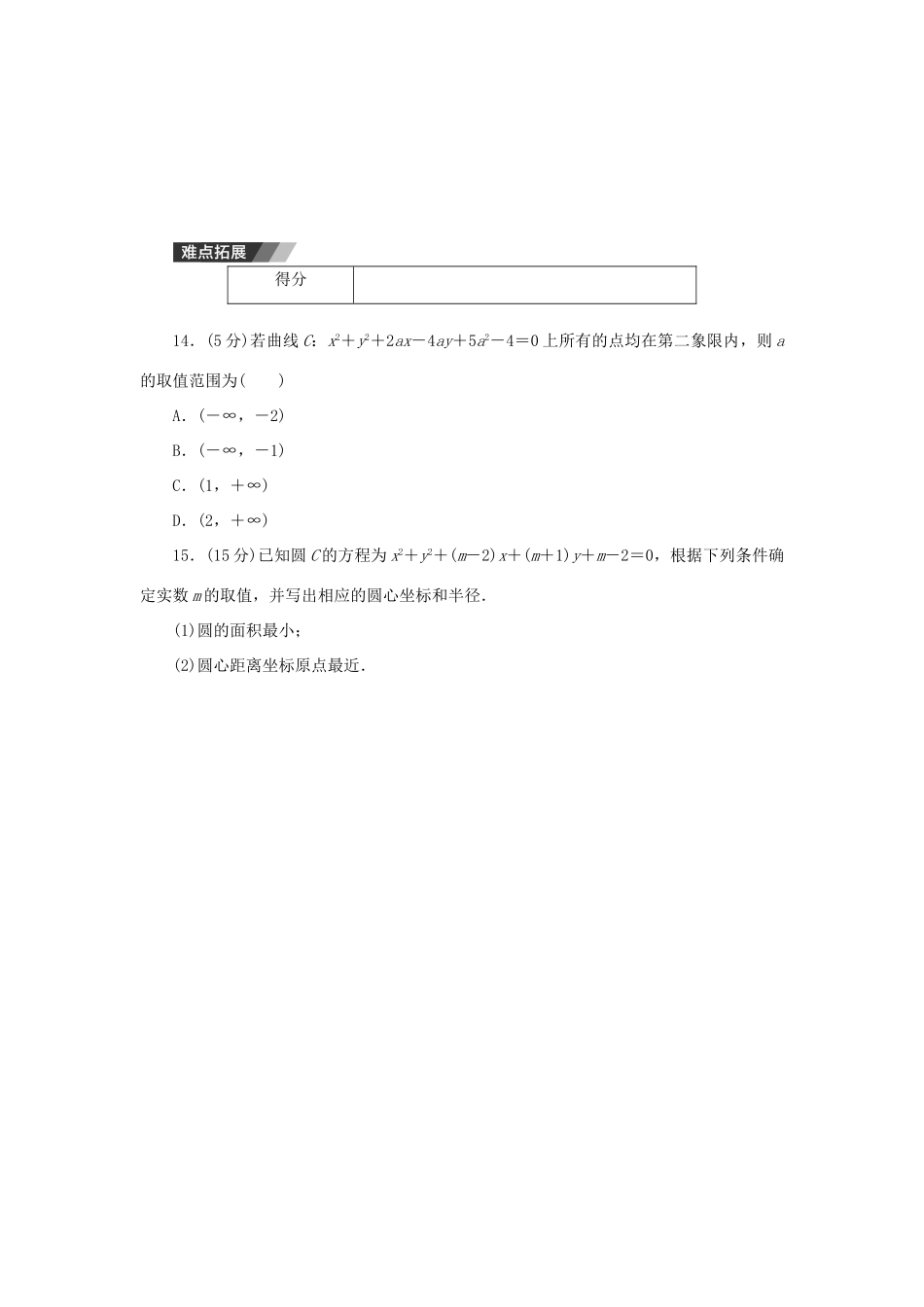 高中数学 4.1.2 圆的一般方程练习 新人教A版必修2-新人教A版高一必修2数学试题_第3页