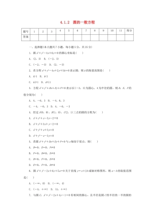 高中数学 4.1.2 圆的一般方程练习 新人教A版必修2-新人教A版高一必修2数学试题
