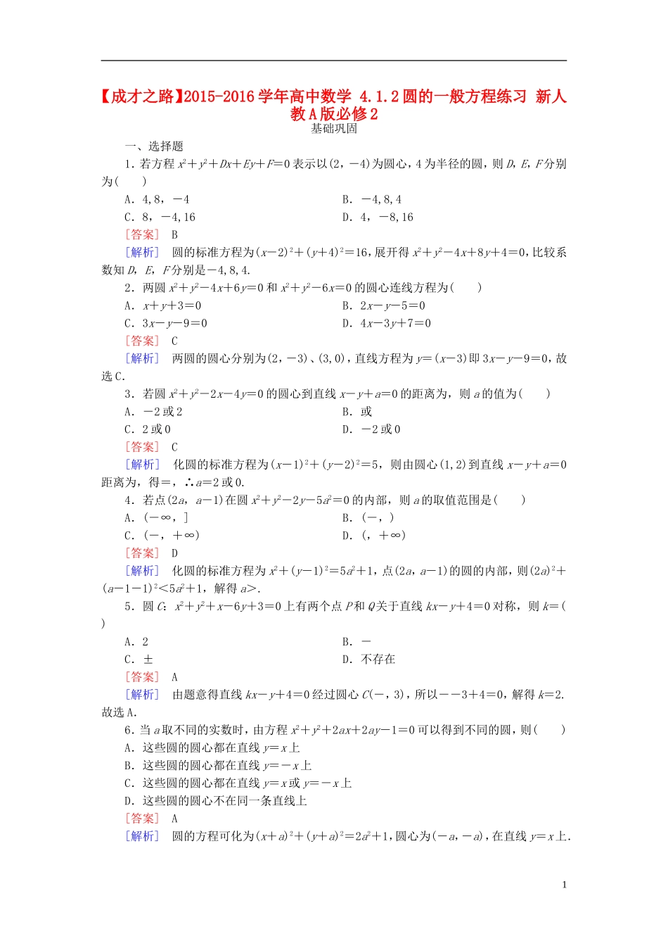 高中数学 4.1.2圆的一般方程练习 新人教A版必修2-新人教A版高一必修2数学试题_第1页