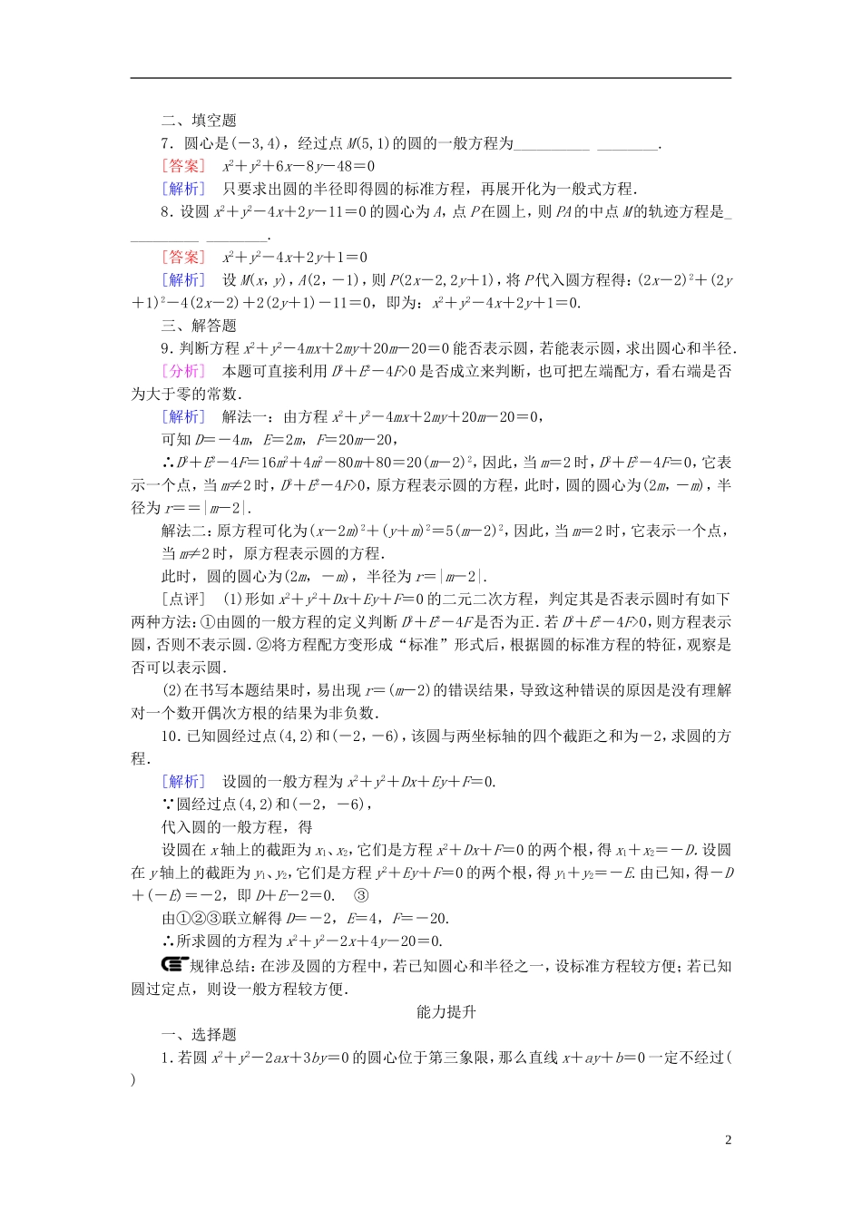 高中数学 4.1.2圆的一般方程练习 新人教A版必修2-新人教A版高一必修2数学试题_第2页