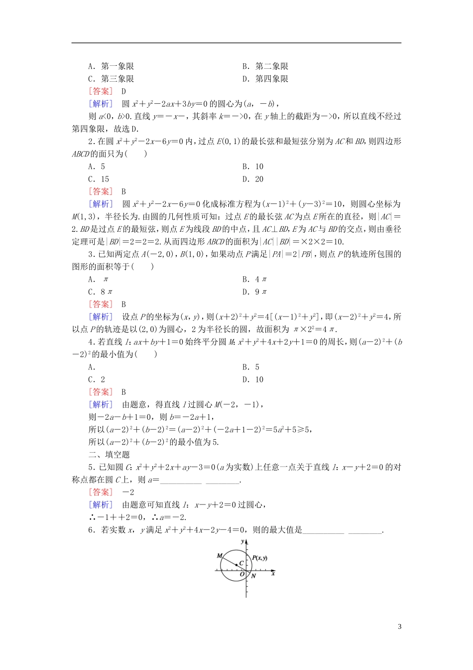 高中数学 4.1.2圆的一般方程练习 新人教A版必修2-新人教A版高一必修2数学试题_第3页