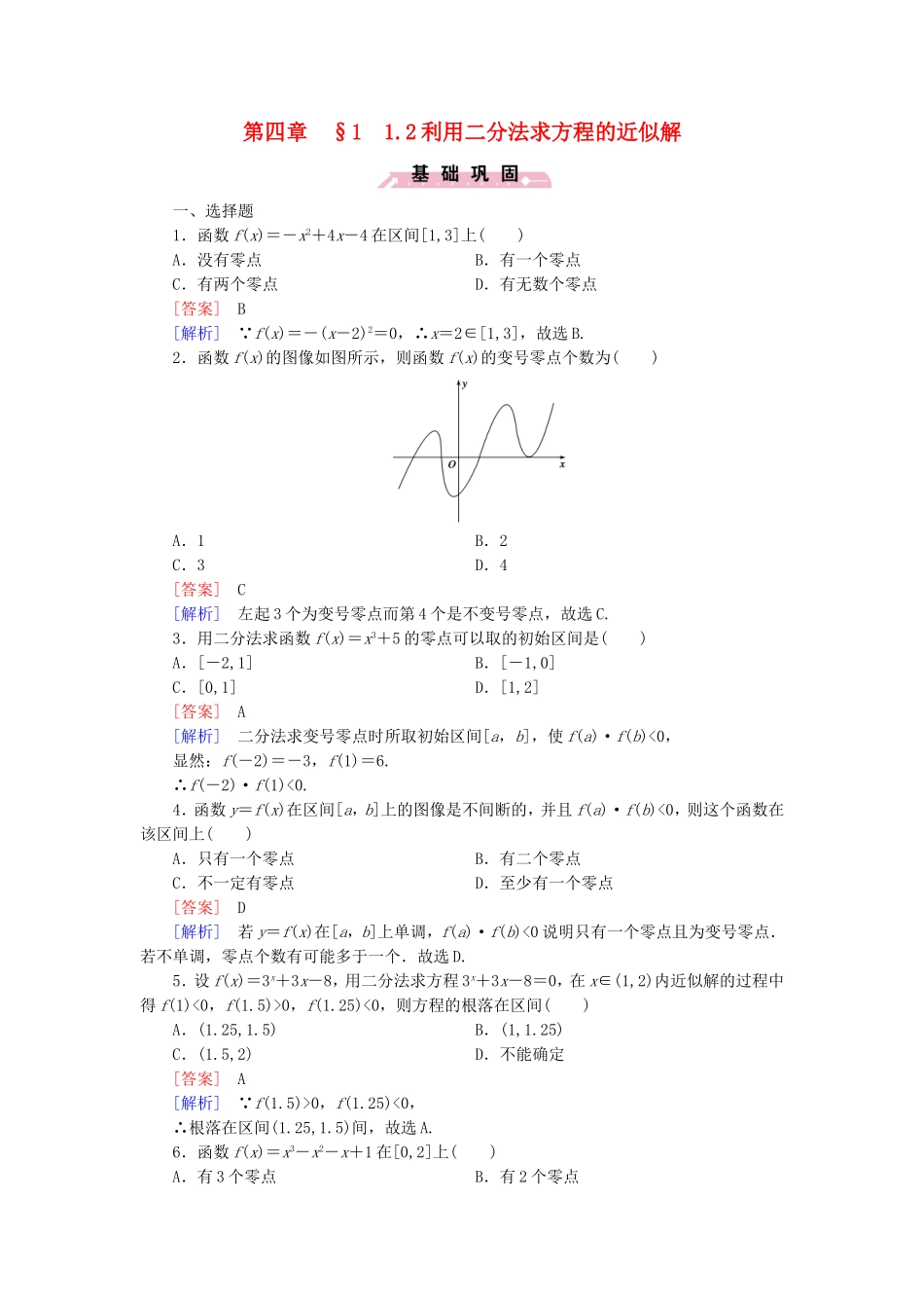 高中数学 4.1.2利用二分法求方程的近似解同步测试 北师大版必修1-北师大版高一必修1数学试题_第1页