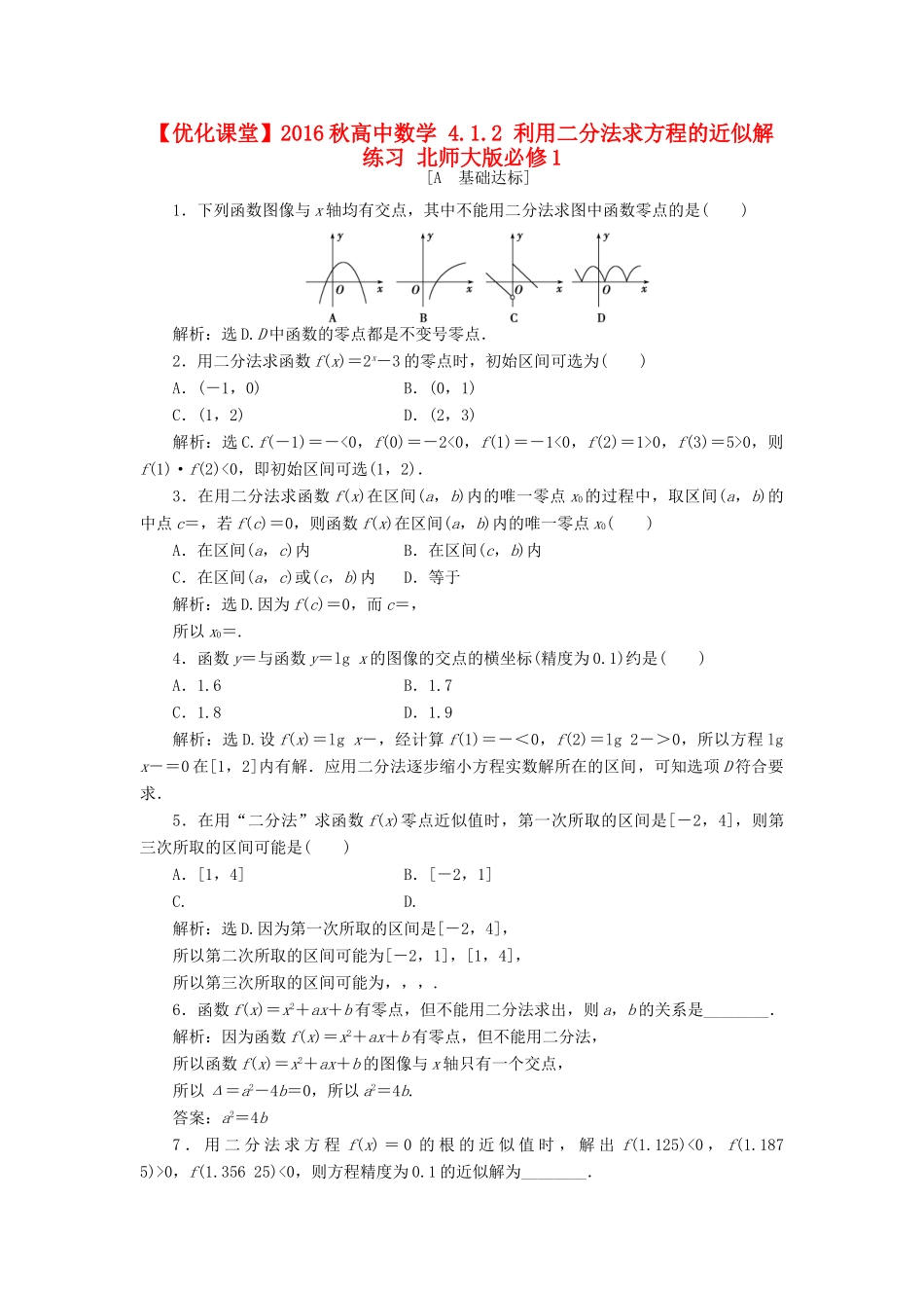 高中数学 4.1.2 利用二分法求方程的近似解练习 北师大版必修1-北师大版高一必修1数学试题_第1页