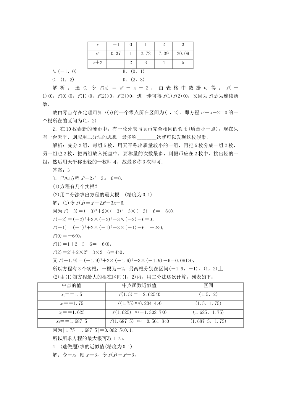 高中数学 4.1.2 利用二分法求方程的近似解练习 北师大版必修1-北师大版高一必修1数学试题_第3页