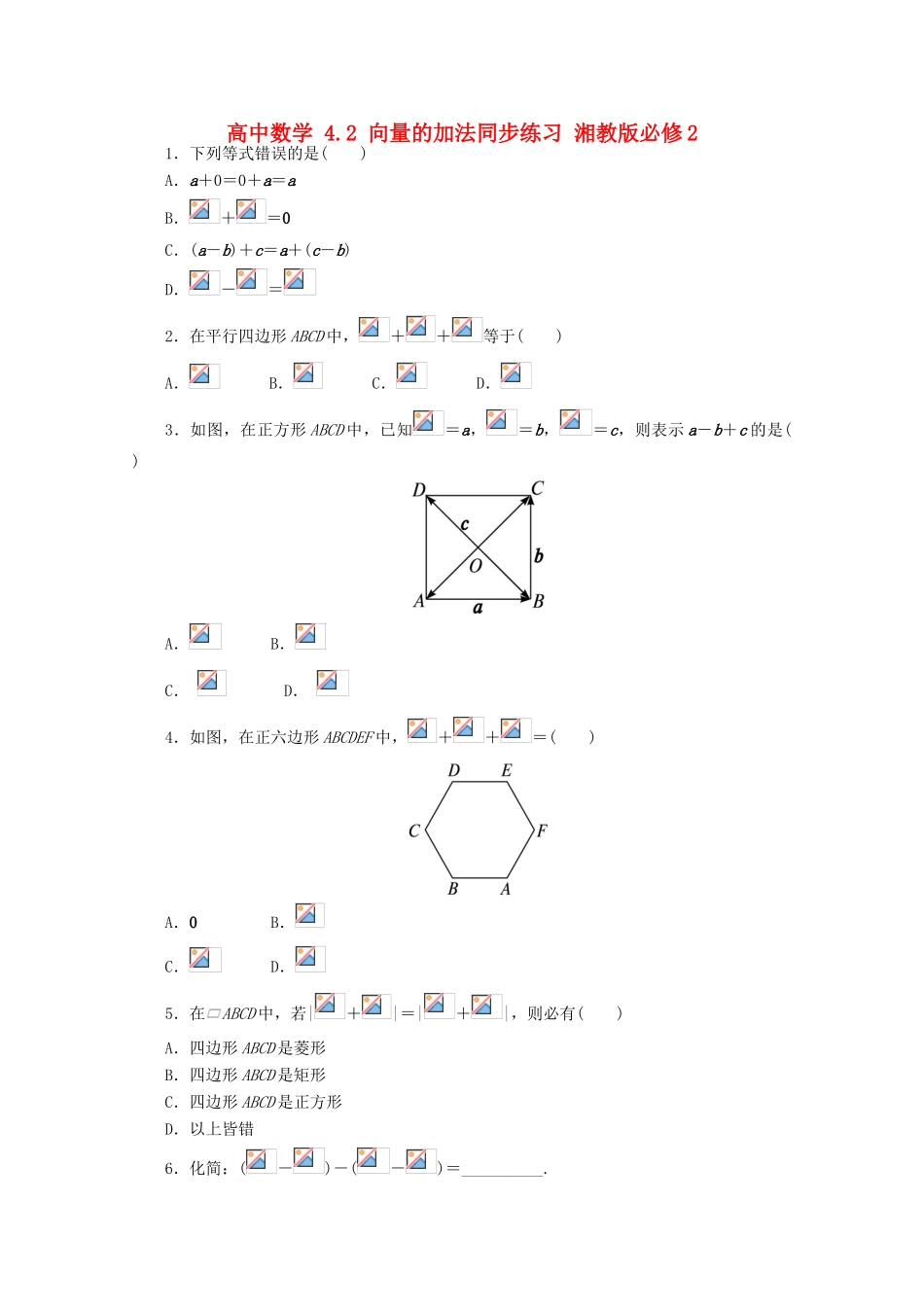 高中数学 4.2 向量的加法同步练习 湘教版必修2-湘教版高一必修2数学试题_第1页