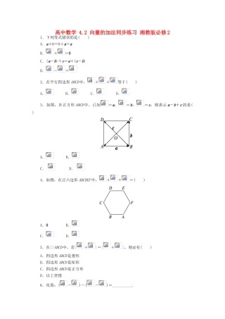 高中数学 4.2 向量的加法同步练习 湘教版必修2-湘教版高一必修2数学试题