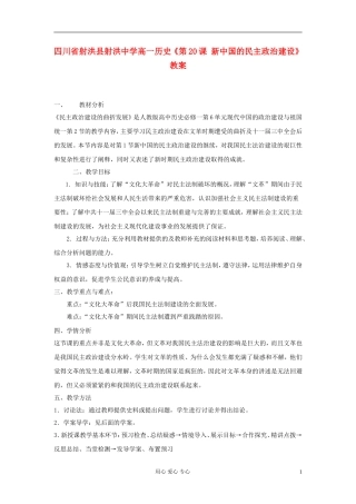 四川省射洪县射洪中学高一历史《第20课 新中国的民主政治建设》教案
