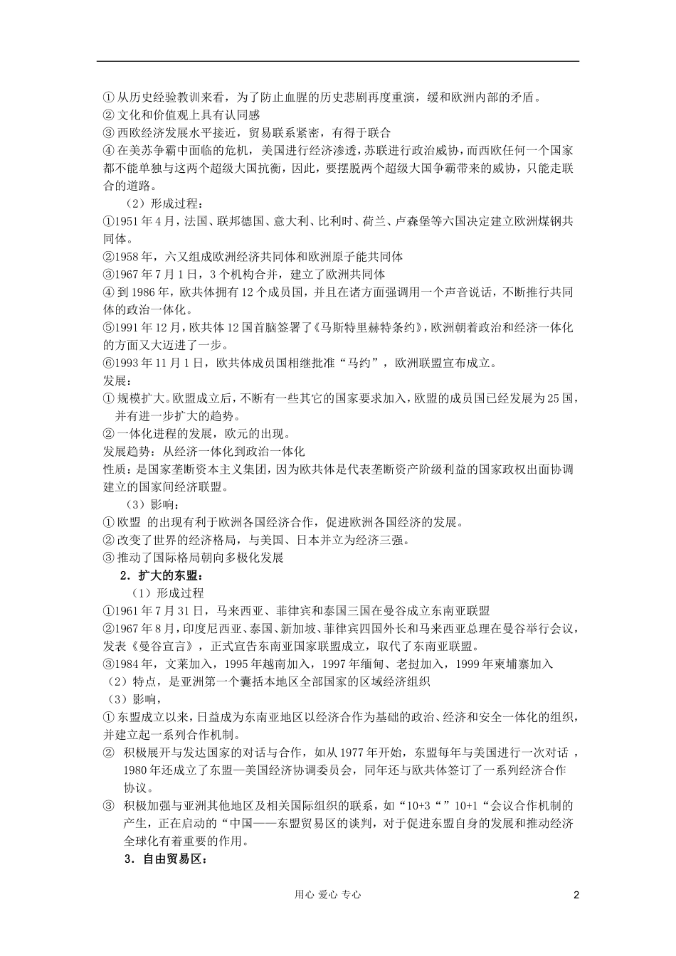 四川省大英县育才中学高中历史 第八单元《第23课 世界经济的区域集团化》教案 必修2_第2页