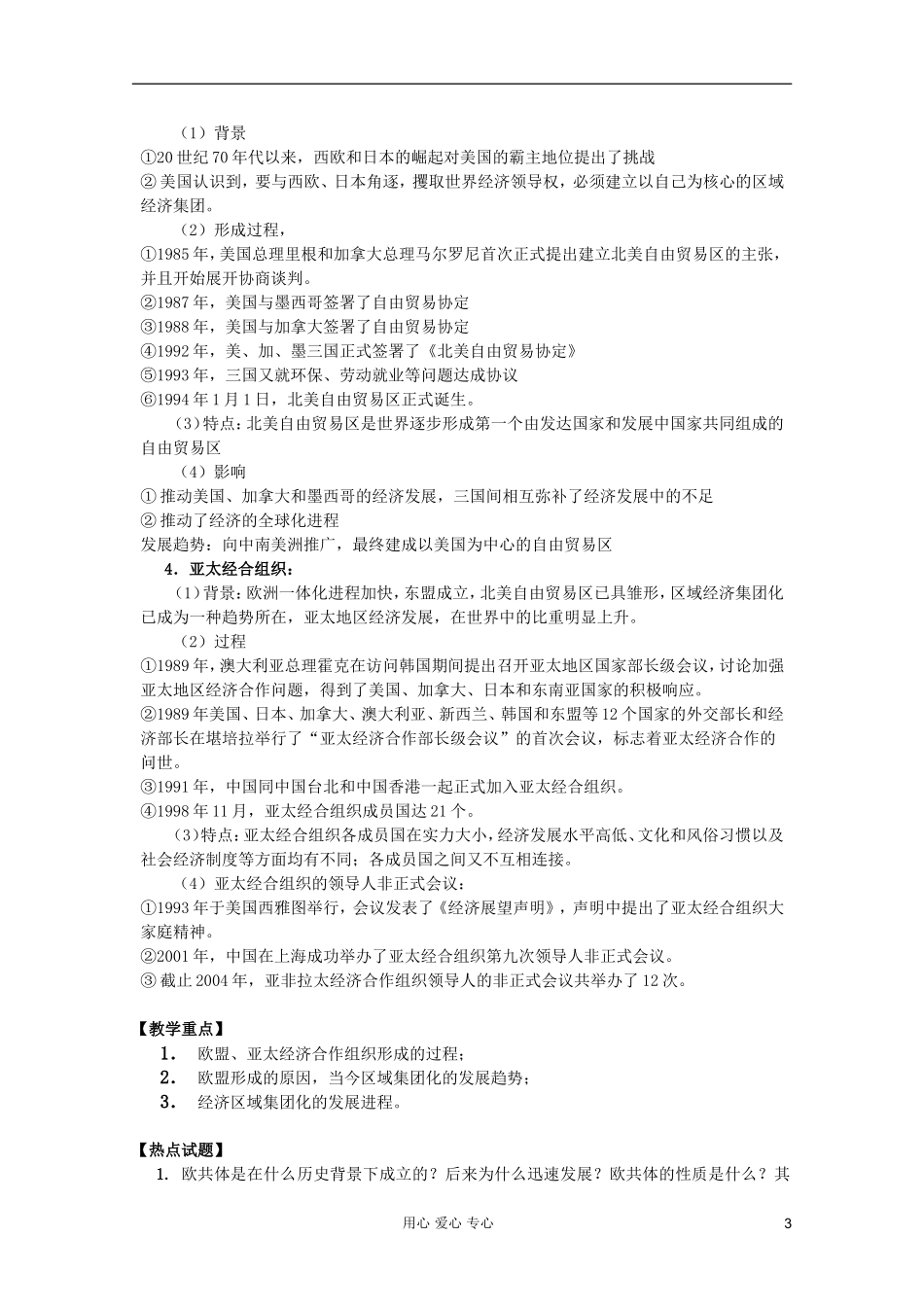 四川省大英县育才中学高中历史 第八单元《第23课 世界经济的区域集团化》教案 必修2_第3页