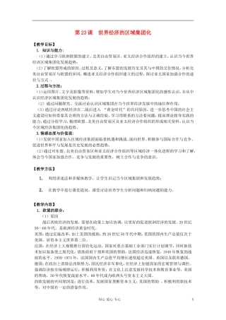 四川省大英县育才中学高中历史 第八单元《第23课 世界经济的区域集团化》教案 必修2