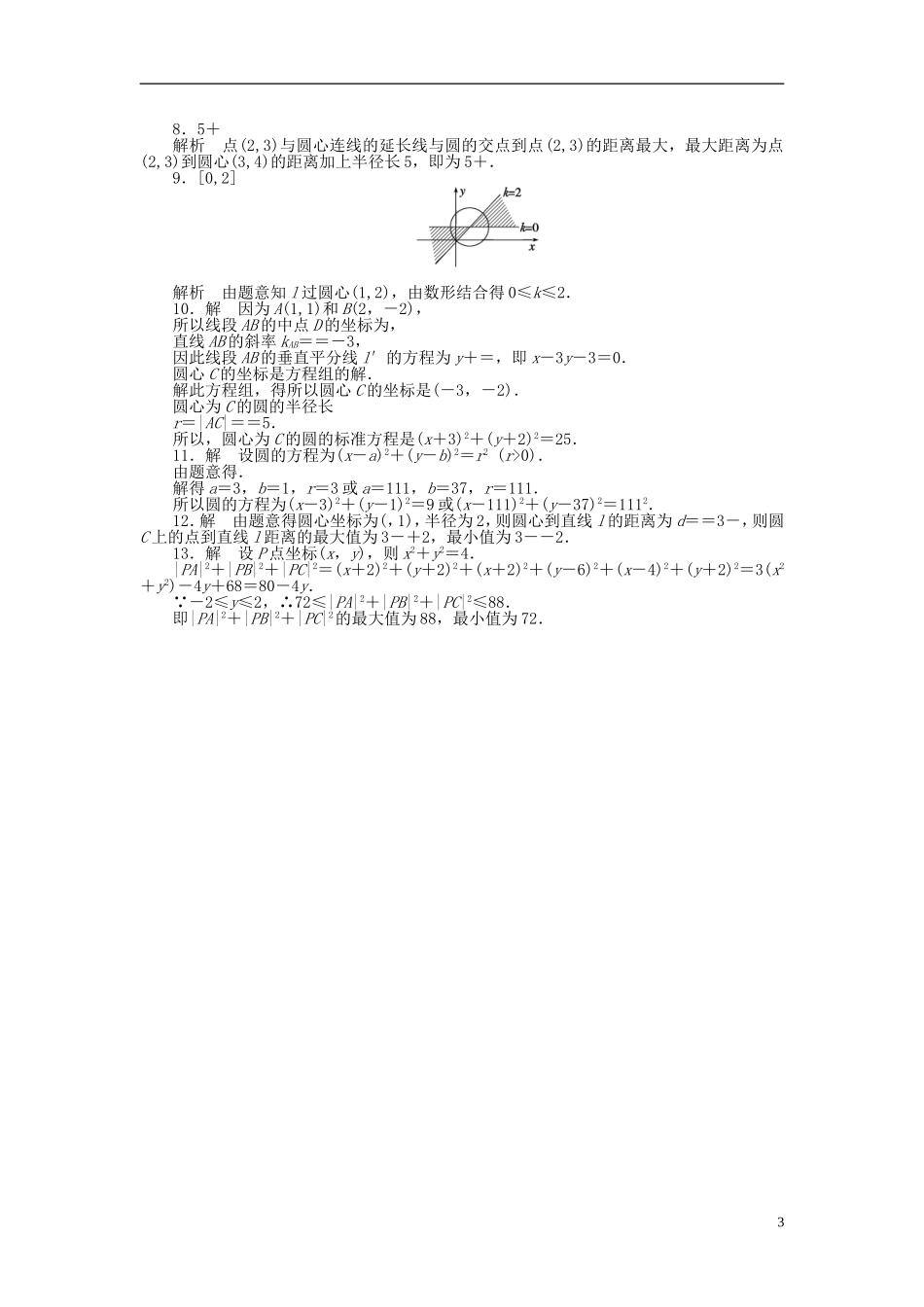 高中数学 4.1.1圆的标准方程课时作业 新人教A版必修2-新人教A版高一必修2数学试题_第3页