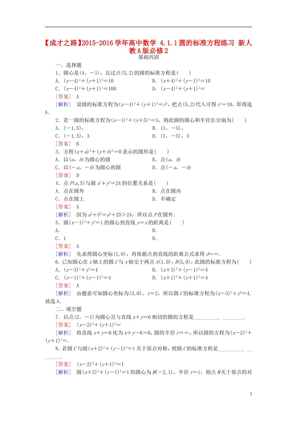 高中数学 4.1.1圆的标准方程练习 新人教A版必修2-新人教A版高一必修2数学试题_第1页